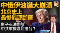 【新聞大破解】中共影子石油斷航 美頁岩油革命成戰略槓桿