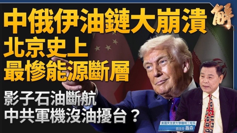 【新聞大破解】中共影子石油斷航 美頁岩油革命成戰略槓桿