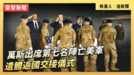 【直播】萬斯出席第七名陣亡美軍遺體返國交接儀式