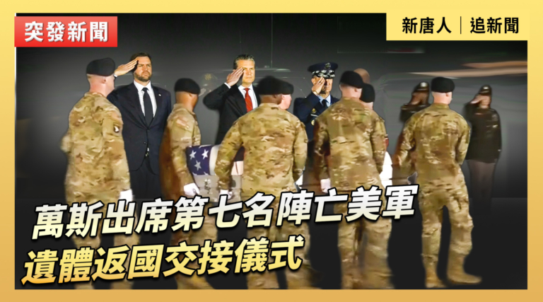 【直播】萬斯出席第七名陣亡美軍遺體返國交接儀式