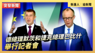 【直播】德总理默茨和捷克总理巴比什举行记者会