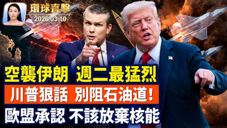 【午間環球直擊】3月10日完整版