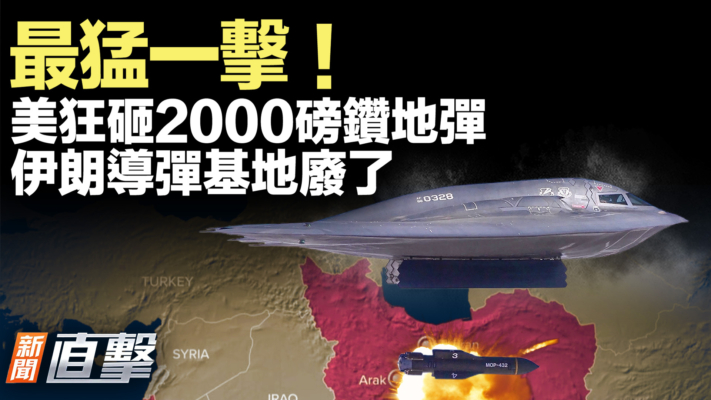 【新聞直擊】美狂砸2000磅鑽地彈 伊朗導彈基地廢了