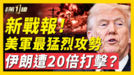 【新聞第一線】新戰報！美軍最猛烈攻勢