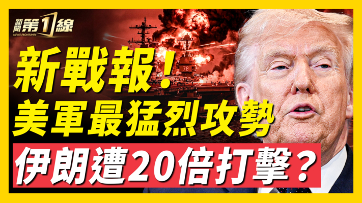 【新聞第一線】新戰報！美軍最猛烈攻勢
