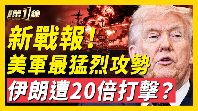 【新聞第一線】新戰報！美軍最猛烈攻勢