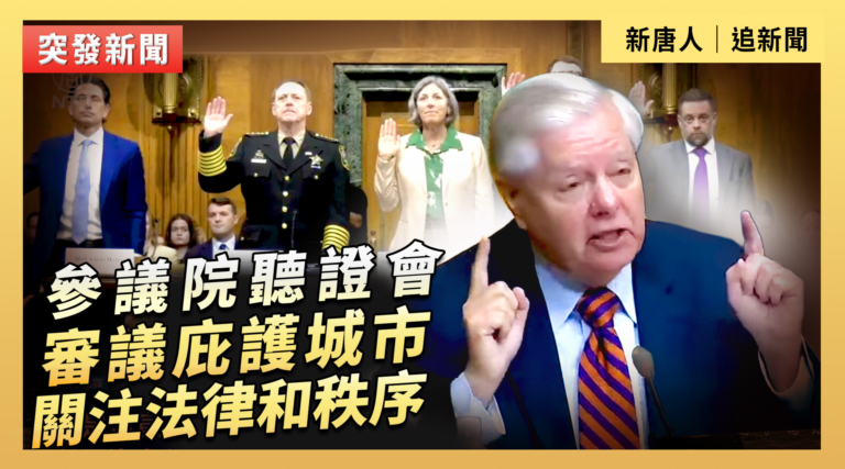 【直播】參議院聽證會：審議庇護城市 關注法律和秩序