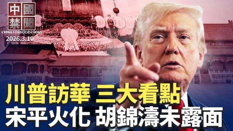 【中國禁聞】3月10日完整版