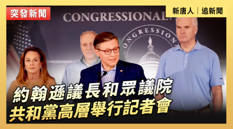 【直播】約翰遜議長和眾議院共和黨高層舉行記者會