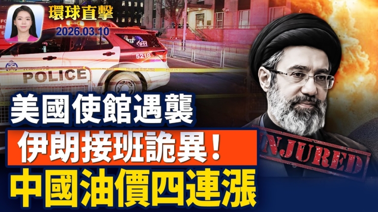 【早間環球直擊】3月10日完整版