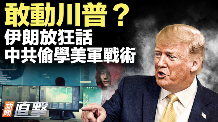 【新聞直擊】敢動川普？伊朗放狂話 中共偷學美軍戰術