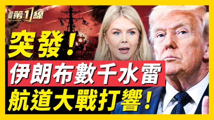 【新聞第一線】伊朗布水雷 美軍擊沉10艘布雷船