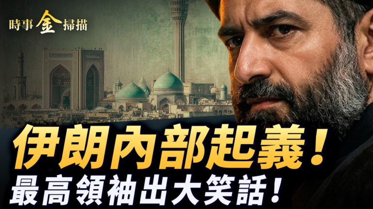 【時事金掃描】伊朗阿拉伯部落起義 伊朗海軍覆滅
