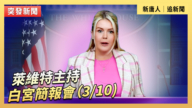 【直播】莱维特主持白宫简报会（3/10)