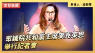 【直播】眾議院共和黨主席麥克萊恩舉行記者會
