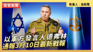 【直播】以军方发言人德弗林通报3月10日最新战报