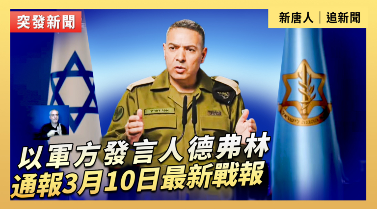 【直播】以軍方發言人德弗林通報3月10日最新戰報