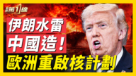 【新聞第一線】伊朗水雷竟來自中共 歐盟重啟核計劃