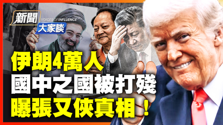 【新聞大家談】伊朗4萬人  國中之國被打殘  曝張又俠真相！