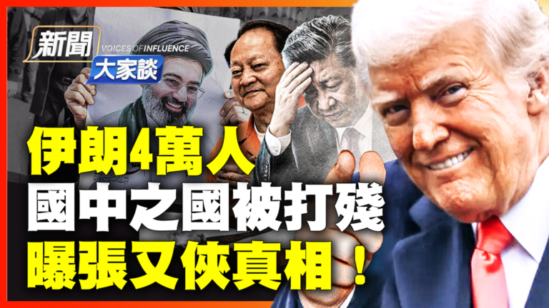 【新聞大家談】伊朗被打殘！4萬人國中之國崩潰