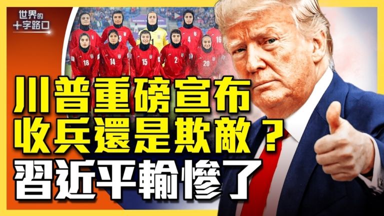 【十字路口】川普重磅預告終戰 習近平輸慘了