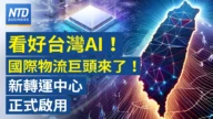 【財經新聞】看好台灣AI！ 國際物流巨頭來了！ 新轉運中心正式啟 用