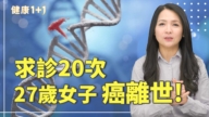 【健康1+1】求診20次 27歲女子癌症離世！