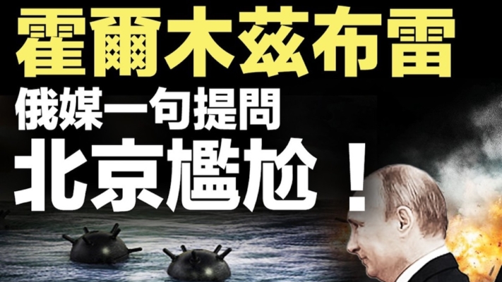 【新聞直擊】霍爾木茲布雷 俄媒一句提問 北京尷尬！