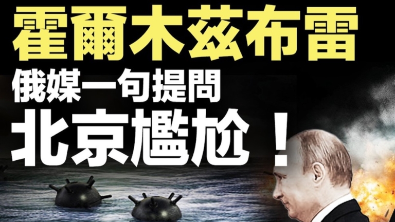 【新聞直擊】霍爾木茲布雷 俄媒一句提問 北京尷尬！