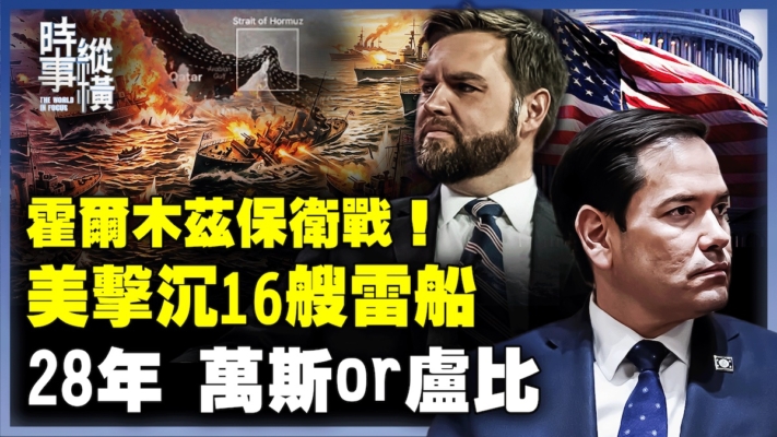 【時事縱橫】美擊沉16艘雷船 28年萬斯or盧比奧？ 