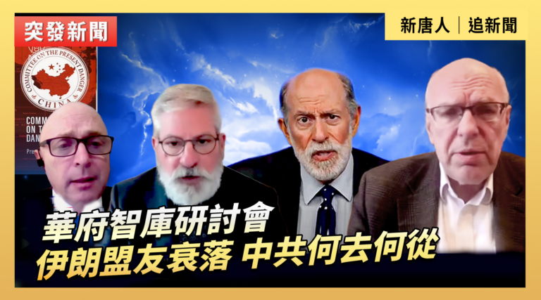 【直播】華府智庫研討會：伊朗盟友衰落 中共何去何從