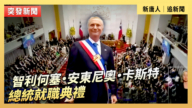 【直播】智利何塞‧安東尼奧‧卡斯特總統就職典禮
