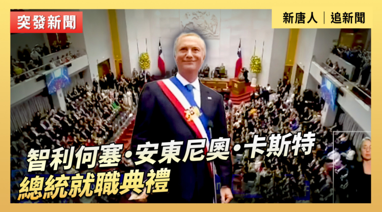【直播】智利何塞‧安東尼奧‧卡斯特總統就職典禮