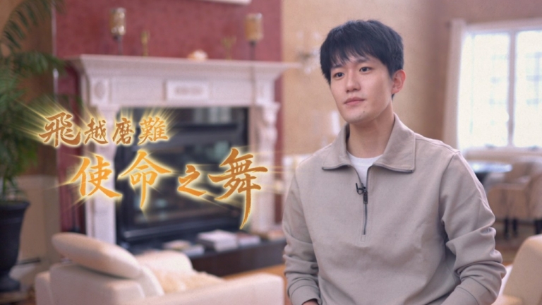 新唐人神韻藝術家系列專訪《飛越磨難 使命之舞》之二