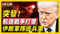 【新聞第一線】航道戰打響 伊朗軍隊逃兵潮
