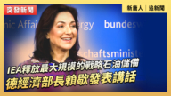 【直播】IEA释放最大规模的战略石油储备 德经济部长赖歇发表讲话