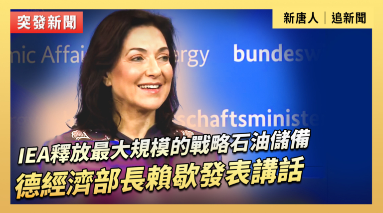 【直播】IEA釋放最大規模的戰略石油儲備 德經濟部長賴歇發表講話