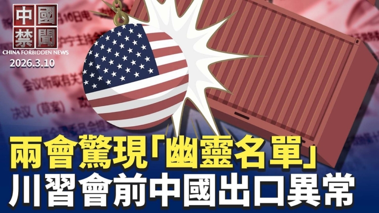 【中國禁聞】3月11日完整版