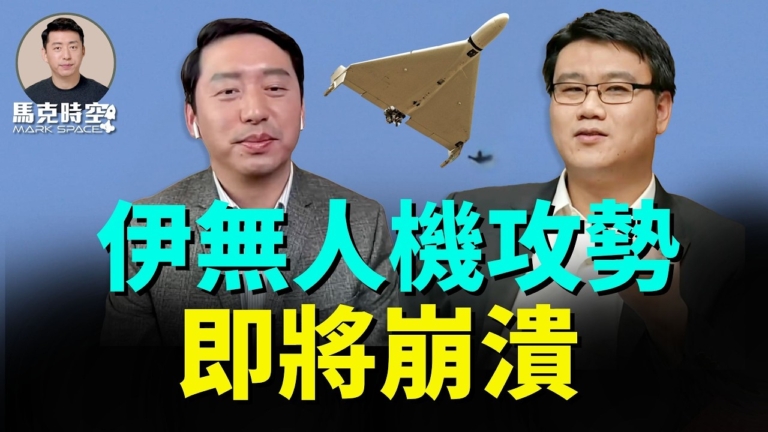 【馬克時空】伊無人機攻勢 即將崩潰