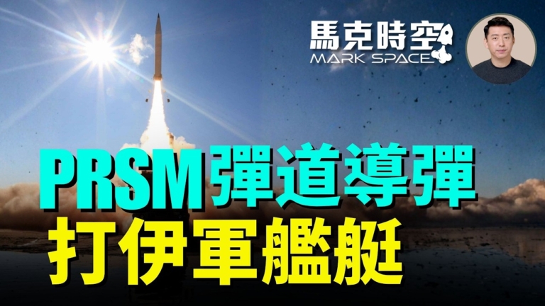 【馬克時空】美用彈道導彈攻擊伊朗海軍艦艇