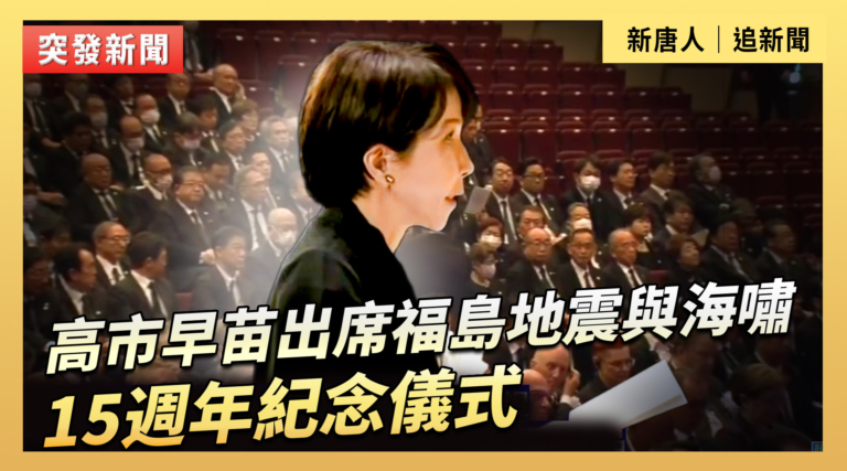 【直播】高市早苗出席福島地震與海嘯15週年紀念儀式