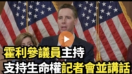 【直播】霍利參議員主持支持生命權記者會並講話