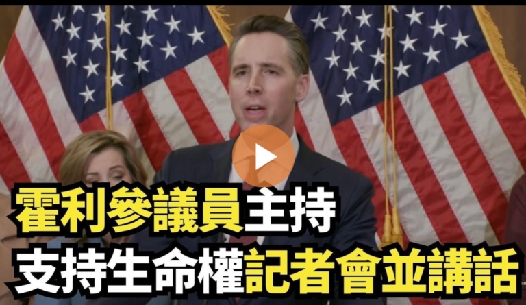 【直播】霍利參議員主持支持生命權記者會並講話