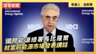 【直播】國際能源總署長比羅爾就當前能源市場發表講話