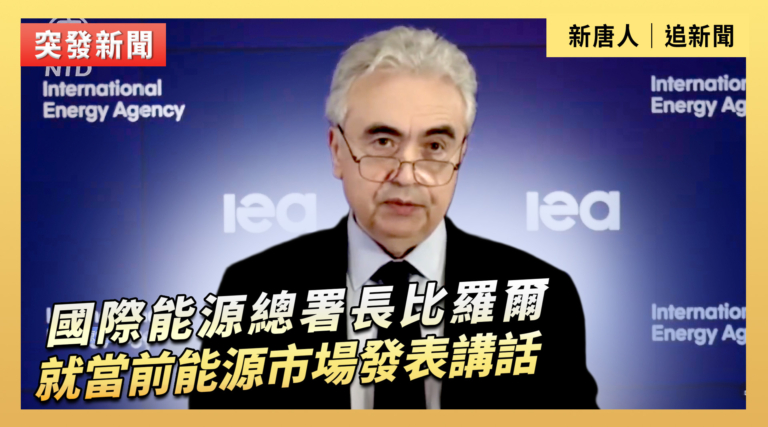 【直播】國際能源總署長比羅爾就當前能源市場發表講話