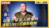 【直播】以军方发言人德弗林通报3月11日最新战报