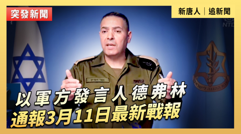 【直播】以軍方發言人德弗林通報3月11日最新戰報