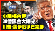 【新聞大家談】小哈梅內伊 30億黑金大曝光！ 川普：美伊戰爭已完勝