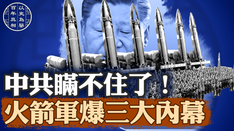 【百年真相】火箭軍驚天大案 背後藏三大真相