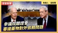 【直播】参议院听证会：审议药物对外依赖问题